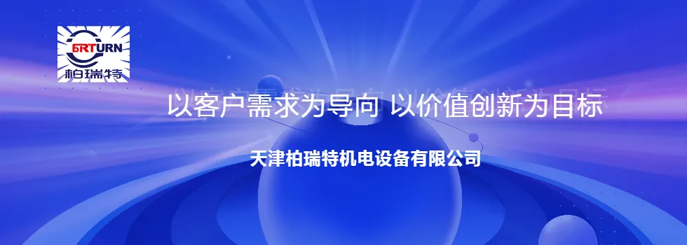 天津柏瑞特机电设备有限公司