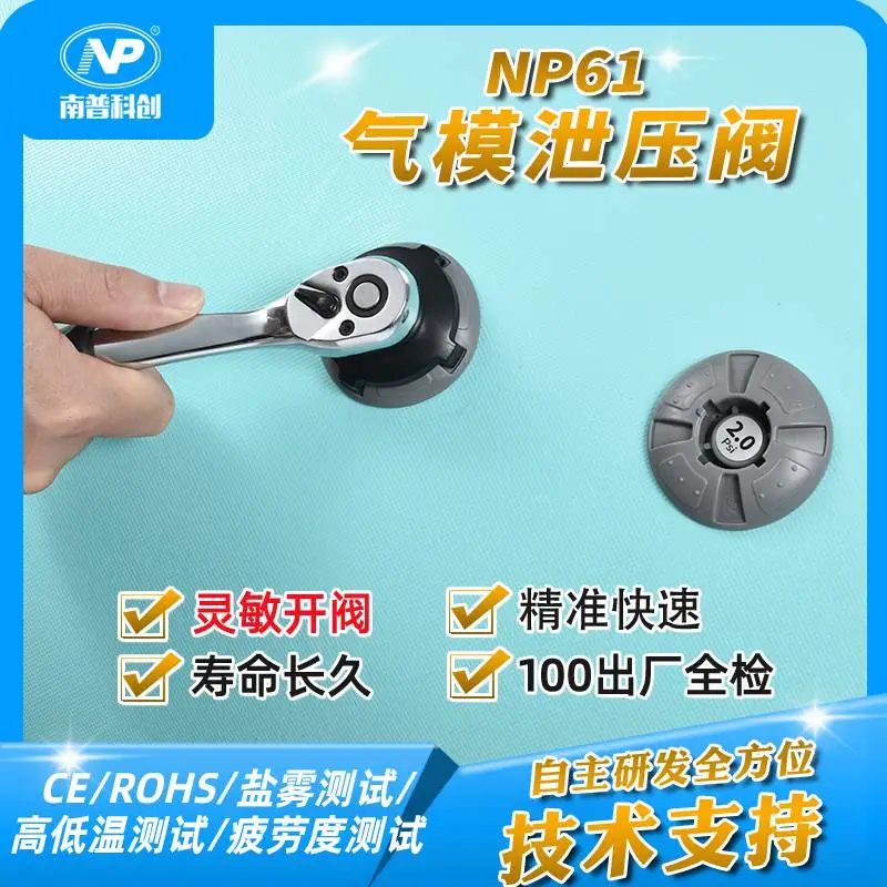 南普科创 气模泄压阀NP61 充气帐篷排气阀 减压阀 精准误差±0.15PSi