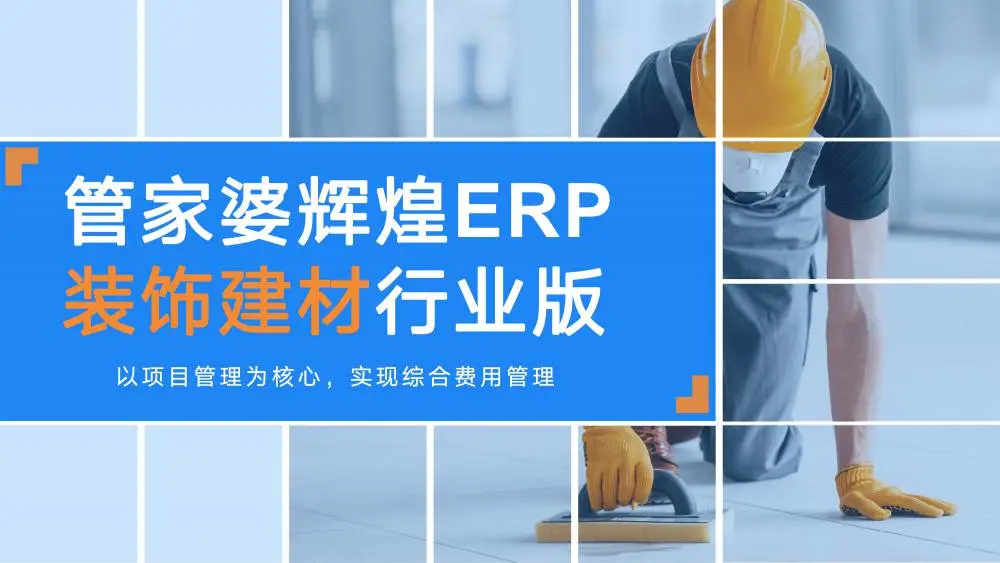 管家婆辉煌ERP装饰建材专版 | 管建材 管工费 管项目