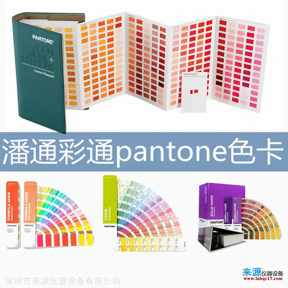 pantone色卡潘通彩通xrite爱色丽山东聊城冠县技术支持提供 pantone色卡潘通彩通xrite爱色丽山东聊城冠县技术支持提供