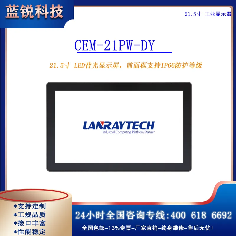 CEM-21PW-DY-21.5寸 LED背光显示屏，前面框支持IP66防护等级
