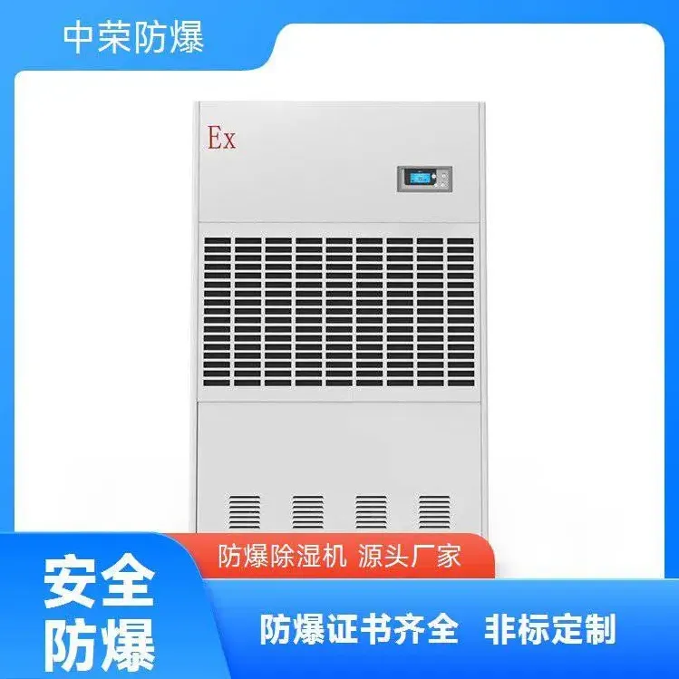 中荣 防爆除湿机 BCF 系列 工业级 易燃易爆环境专用