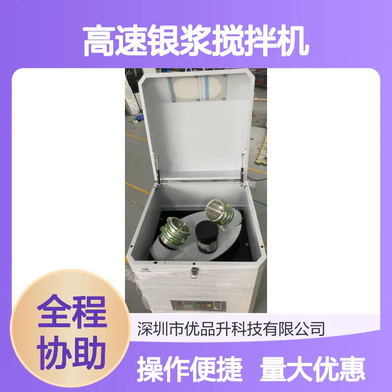 优品升全自动高速银浆搅拌机 1KG 2KG定制 公转自转高效脱泡