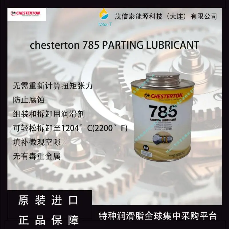 赤士盾chesterton 785 PARTING LUBRICANT陶瓷基分离润滑剂耐高温