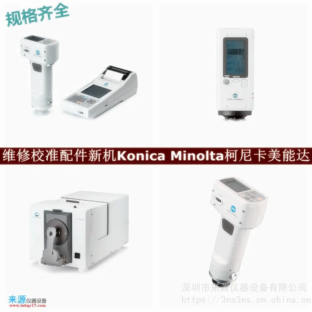 cm3700d维修CM-26d校准柯尼卡美能达色差仪广州佛山售后 cm3700d维修CM-26d校准柯尼卡美能达色差仪广州佛山售后