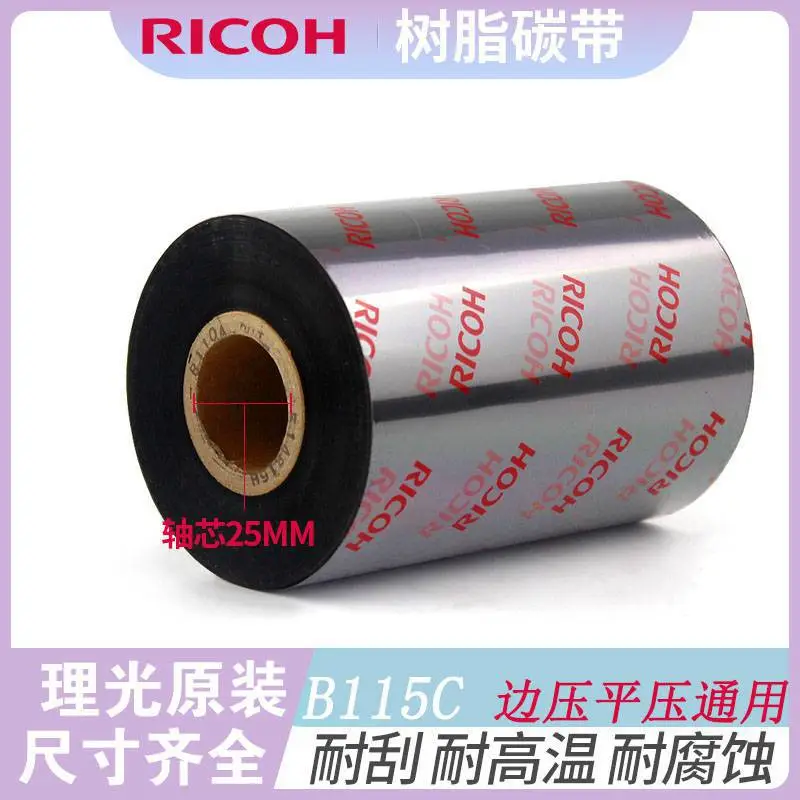 理光碳带b115c 全树脂 热转印 黑色 条码标签打印机耗材