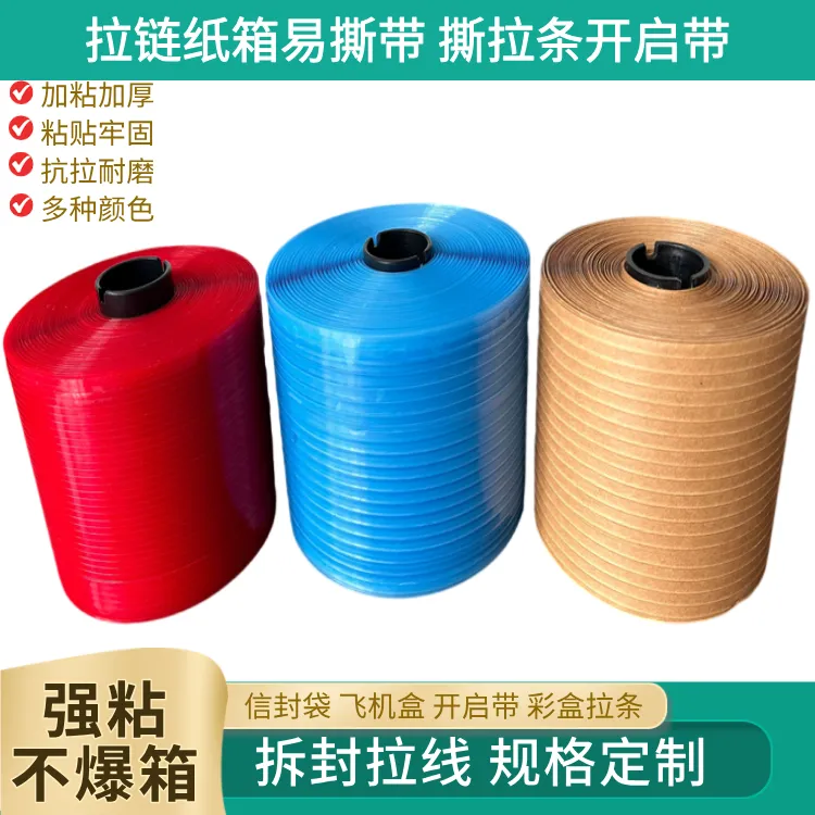 撕拉纸盒胶带 撕拉条 撕胶条 酒盒易拉线胶带 印字破坏胶带4mm
