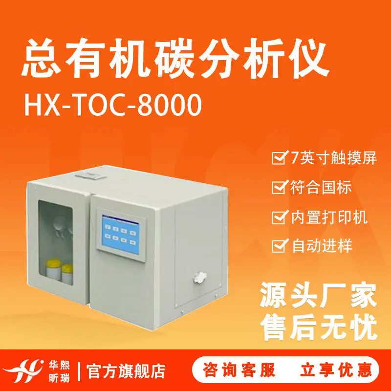 土壤总有机碳检测仪 土壤TOC测定仪 华熙昕瑞仪器 操作简单