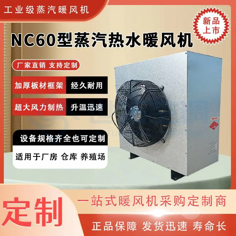 NC60工业蒸汽暖风机 6排管温度高 出风速度快 采用SRL散热器