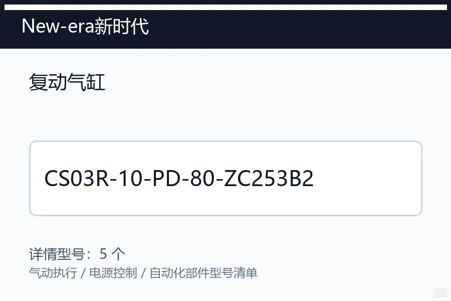 New-era新时代复动气缸型号咨询 CS03R-10-PD-80-ZC253B2