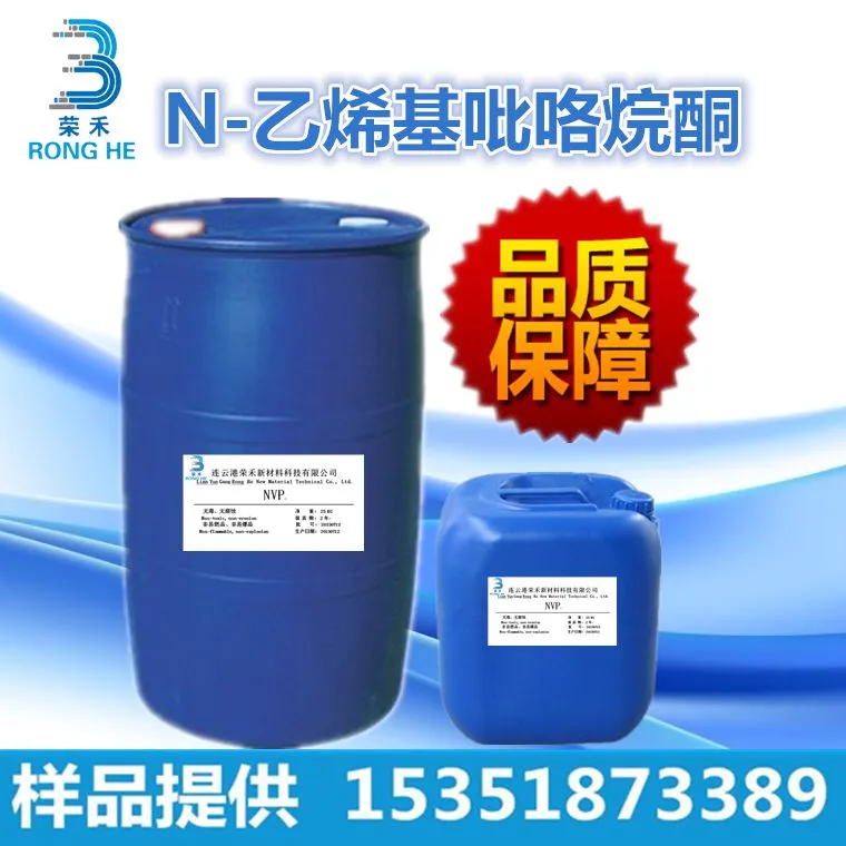 UV固化胶黏剂 N-乙烯基吡咯烷酮 NVP生产厂家