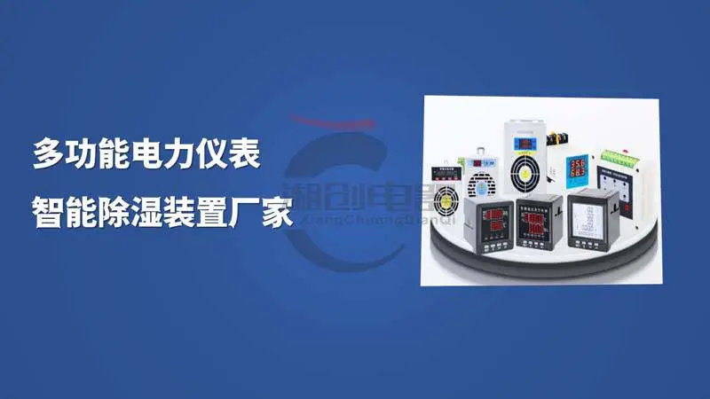 CE-CS6-30开关柜除湿装置工业除湿机今日资讯已更新