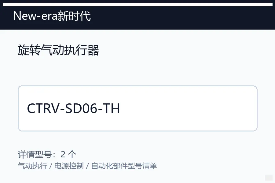 New-era新时代旋转气动执行器型号咨询 CTRV-SD06-TH