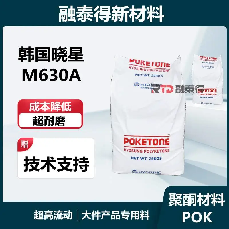 韩国晓星 POK M630A 高抗冲 媲美POM 耐磨PA66 高光泽耐磨齿轮料 卡扣