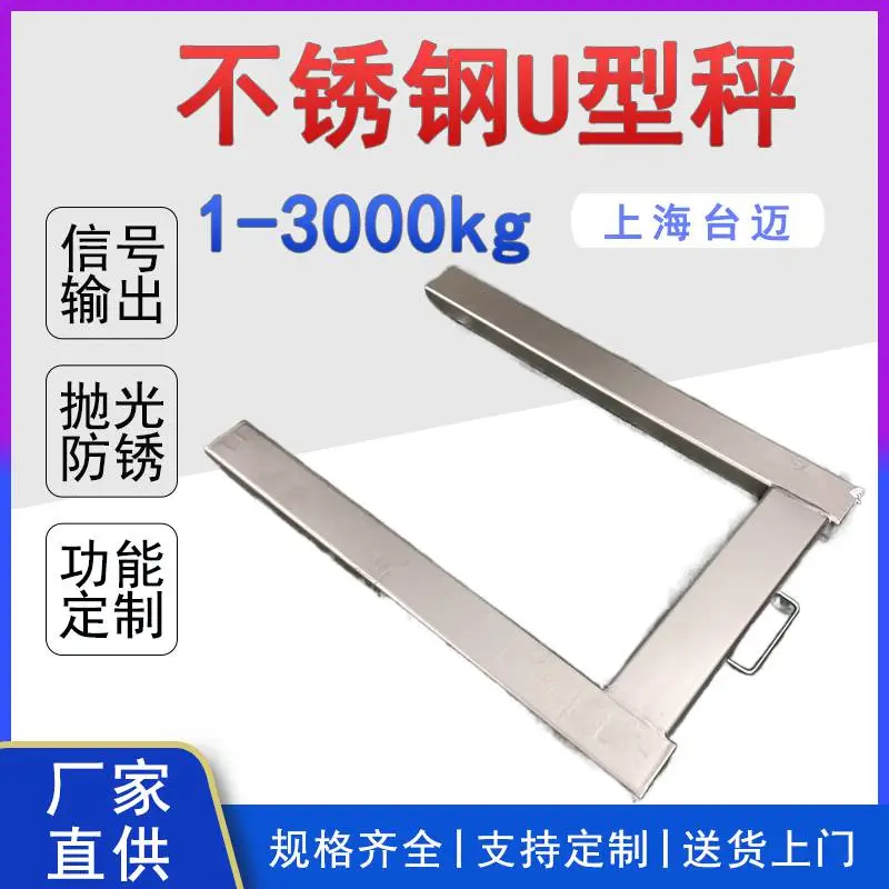 不锈钢U型秤 1吨2吨耐腐蚀U型电子地磅秤带4-20mA RS485信号输出