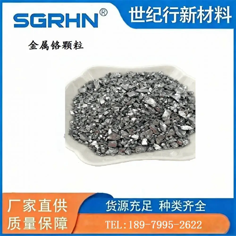 单质铬颗粒 高纯度无杂质铬粉末 工业级原料批量供应