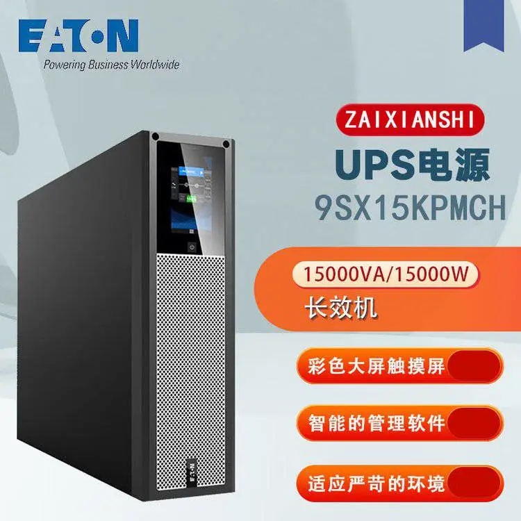 伊顿UPS电源 3U 在线式机房稳压服务器电脑断电续航安全9SX15KPMCH