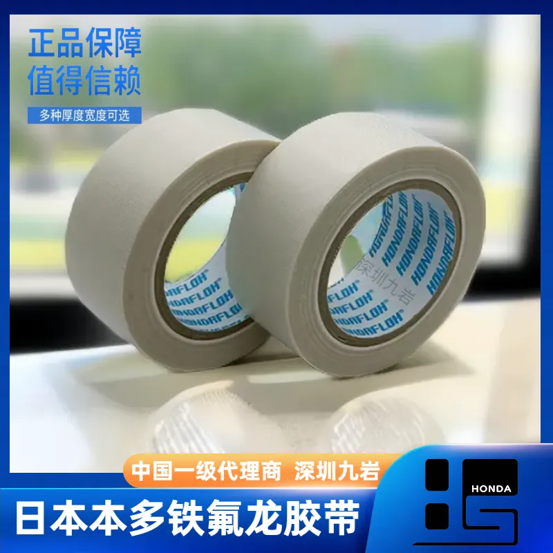 HONDAFLOH TAPE 中国一级代理商 当天发货 不限订购量 品质*** 货源充足
