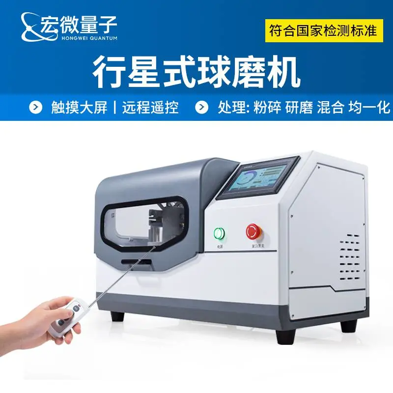 行星式土壤球磨机 实验室立式玛瑙样品研磨机 HW-QM1L 宏微量子