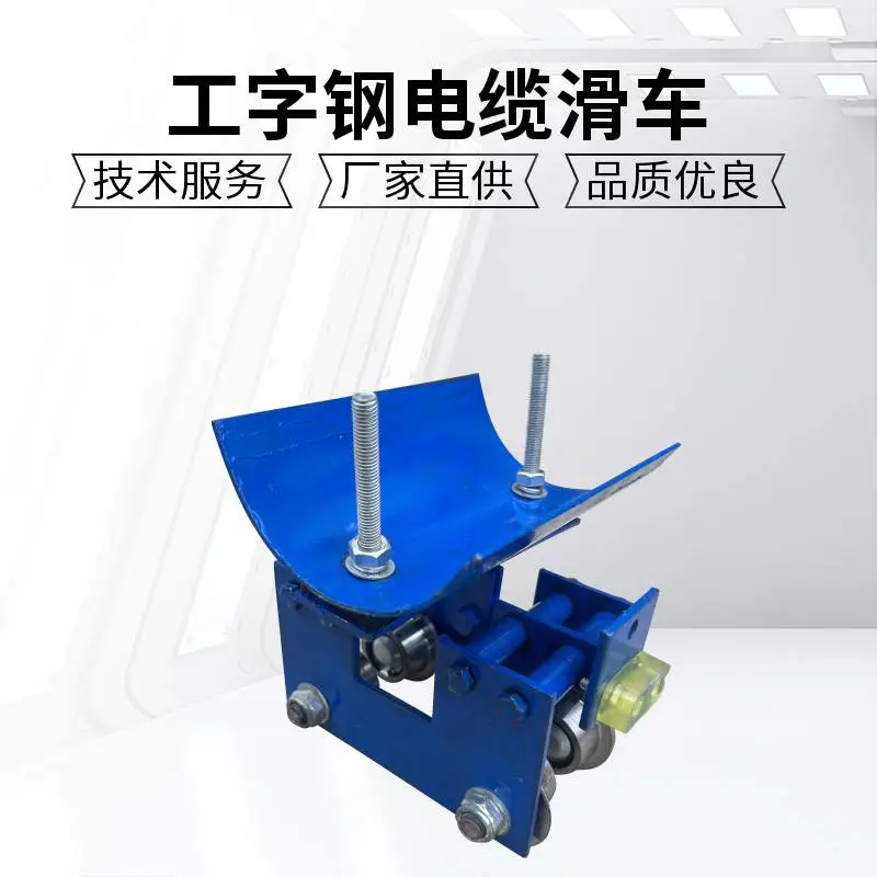 工字钢电缆滑车 双轮承重200kg 行车龙门吊移动供电