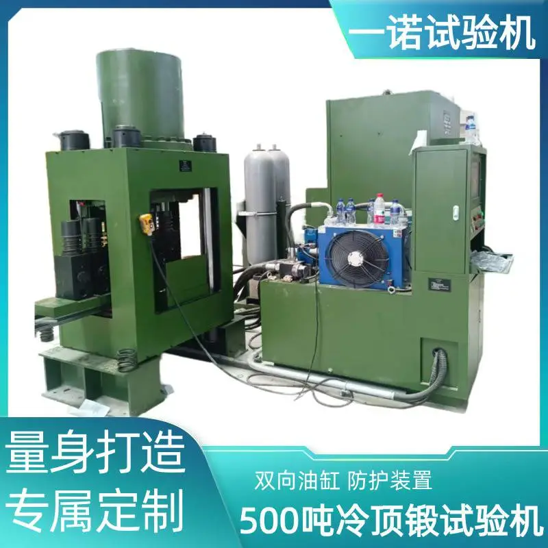 一诺供应 500吨微机控制冷顶锻试验机 JNDW-5000Z全自动