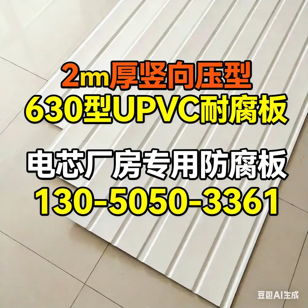 2 厚 竖向压型 630 型 UPVC 防腐板 耐强酸强碱 不生锈