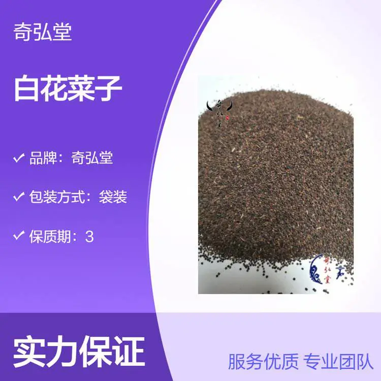 奇弘堂袋装白花菜子中药材 自然植物类药用原料