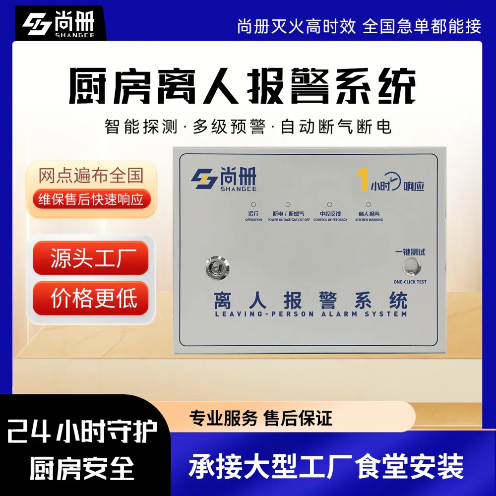 尚册单位食堂动火离人报警仪 商用厨房智能监视系统适配***
