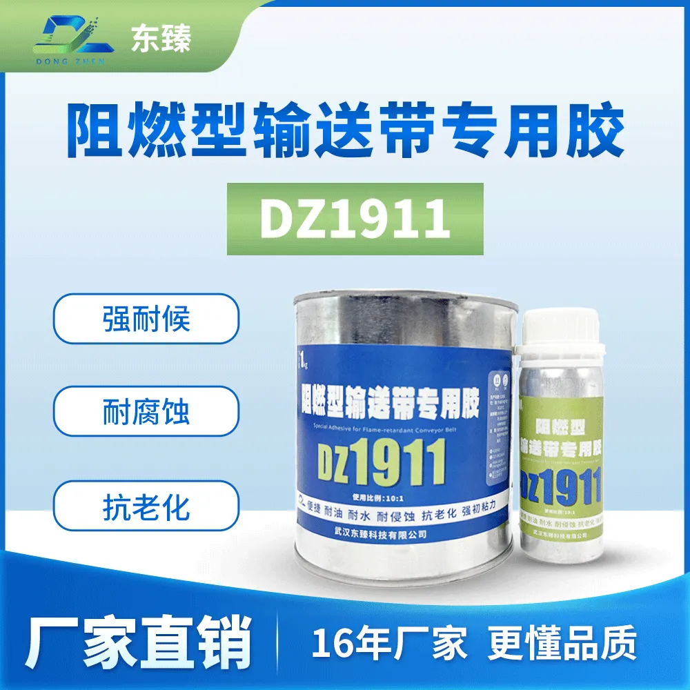 阻燃型输送带专用胶DZ1911 输送带接头快速冷粘 修补 无需加温加压
