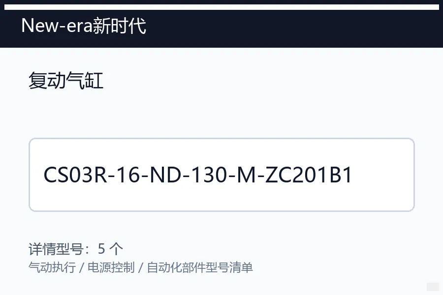 New-era新时代复动气缸型号咨询 CS03R-16-ND-130-M-ZC201B1