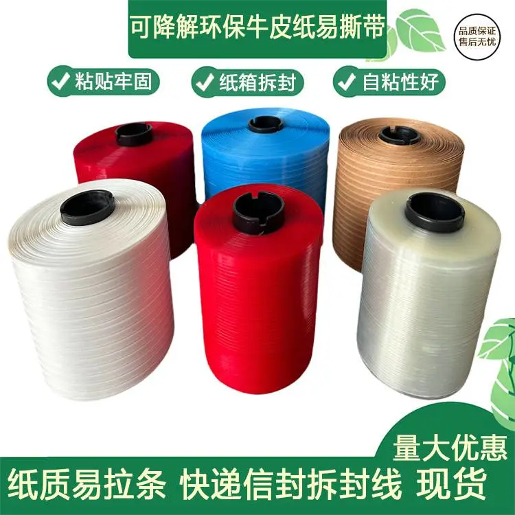 易撕线 拉链纸箱撕拉条彩盒易撕带信封盒包装拆封拉线缠绕线撕带