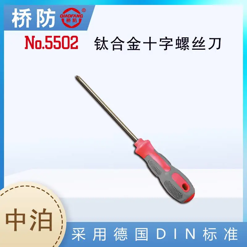 中泊集团桥防牌 钛合金十字螺丝刀 十字改锥 货号5502 五金工具厂家