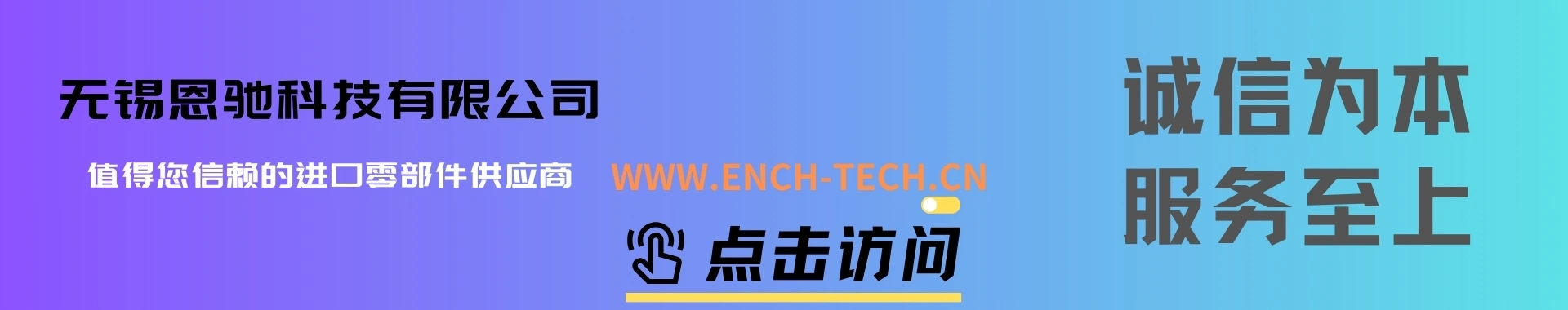 无锡恩驰科技有限公司