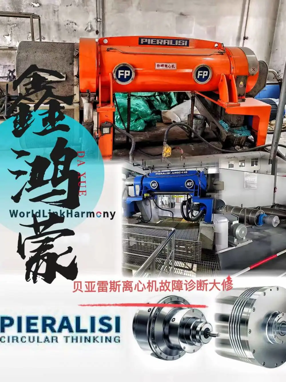 贵州贝亚雷斯Jumbo差速器卧式浓缩过滤离心机螺旋推料器叶片换新维修