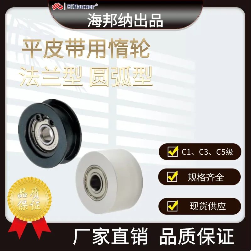 平皮带用惰轮 法兰型/圆弧型 HBG HBGM HBGA HBGC皮带涨紧轮