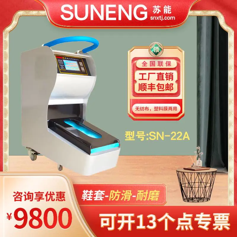 苏能SN-22A***鞋膜机工业用全自动智能鞋套机防静电鞋套机
