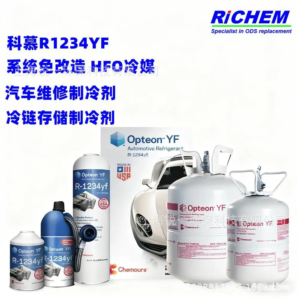 科慕Opteon 1234YF 汽车空调替代R134a制冷剂 锐一