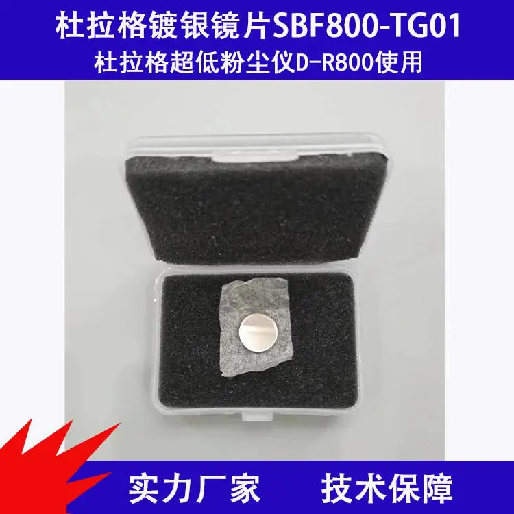 镀银镜片SBF800-TG01北分 杜拉格***粉尘仪D-R800使用