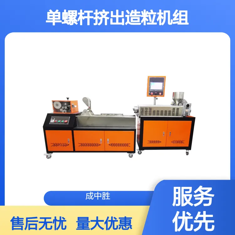 成中胜程控型单螺杆挤出造粒机组源头工厂售后无忧