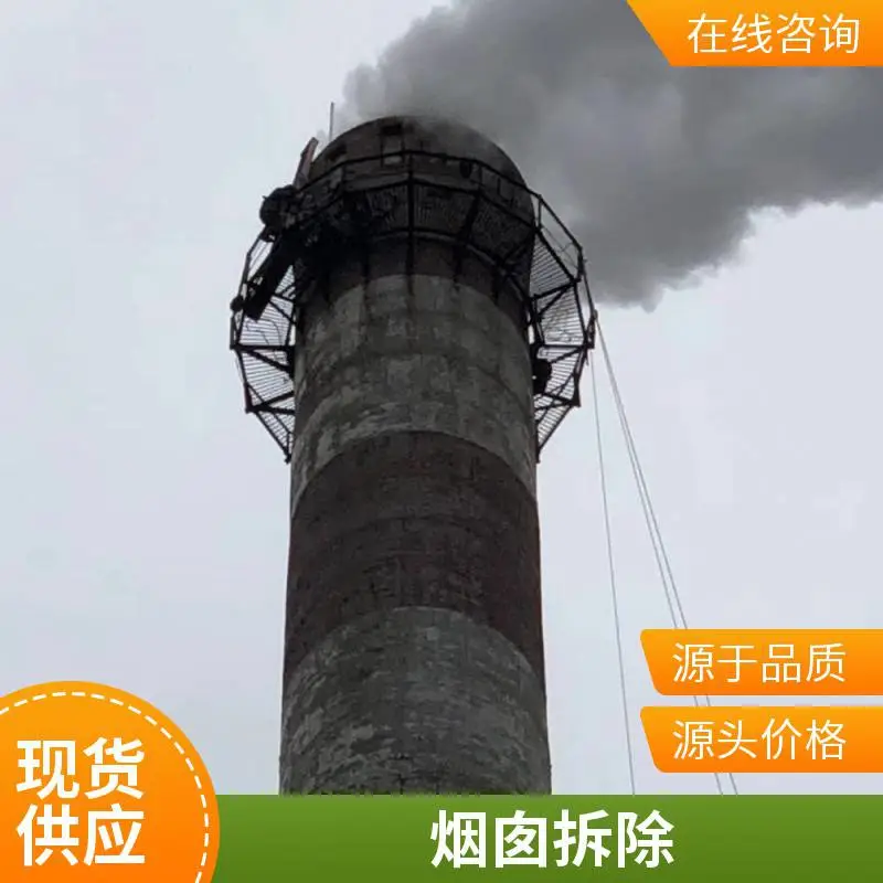 桂林混凝土烟囱烟筒拆除 烟囱的拆除工程承包