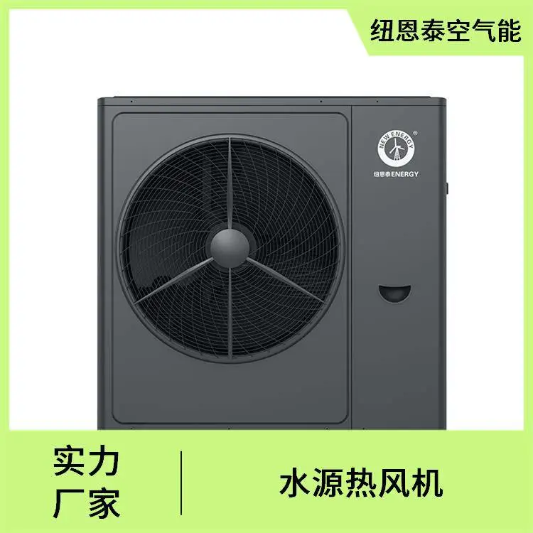 纽恩泰水源热风机 养殖取暖设备 智能控温***温运行