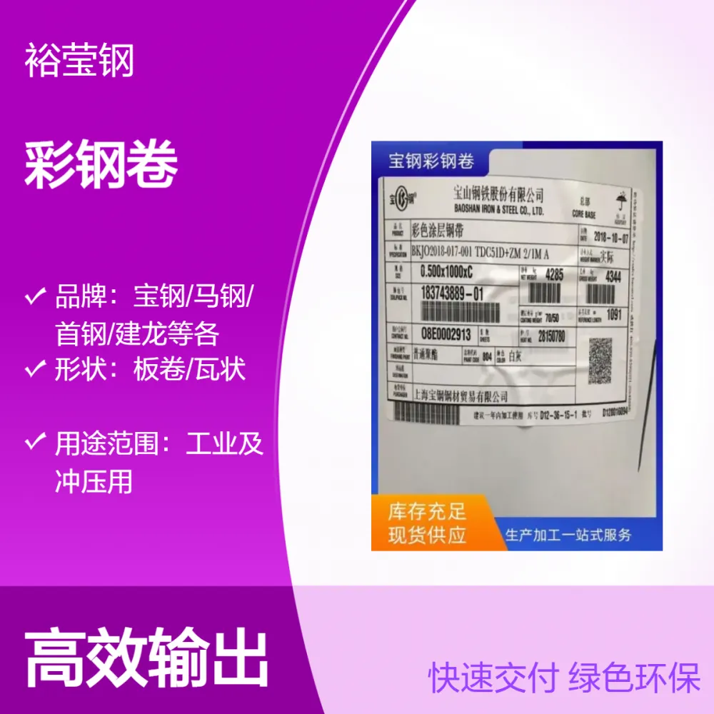 宝钢股份彩钢卷TDC51D+Z-C5 支持多规格颜色定制 正品厂家货源