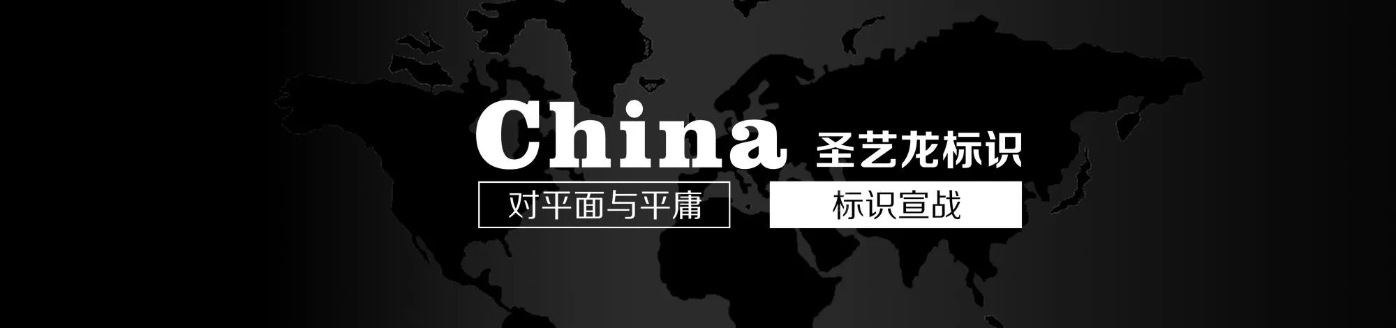 北京圣艺龙国际标识工程有限公司
