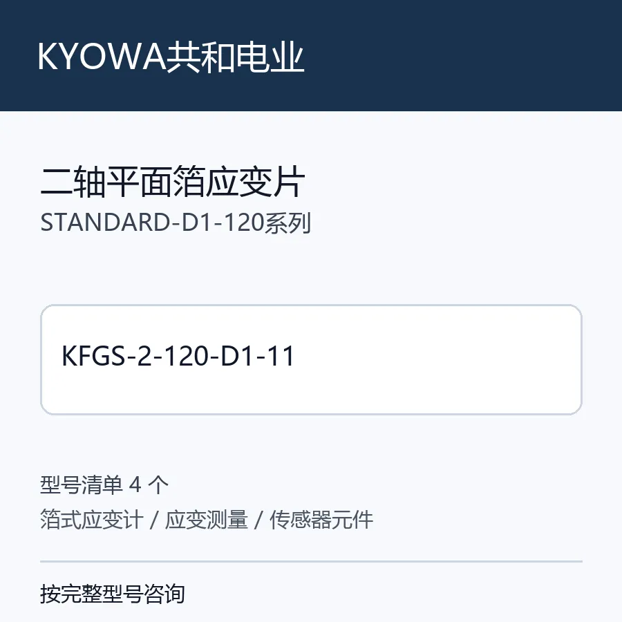 KYOWA共和电业二轴平面箔应变片型号咨询 KFGS-2-120-D1-11
