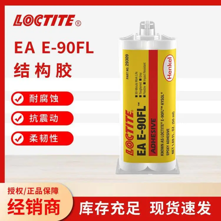 乐泰EA E-90FL AB胶 抗震动胶水 双组份环氧树脂结构胶
