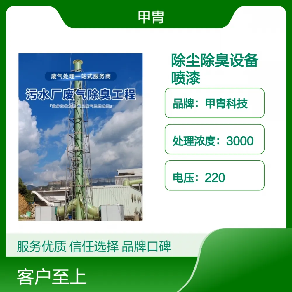 甲胄科技除尘除臭喷漆设备 高效净化率*** 专车运输包安装
