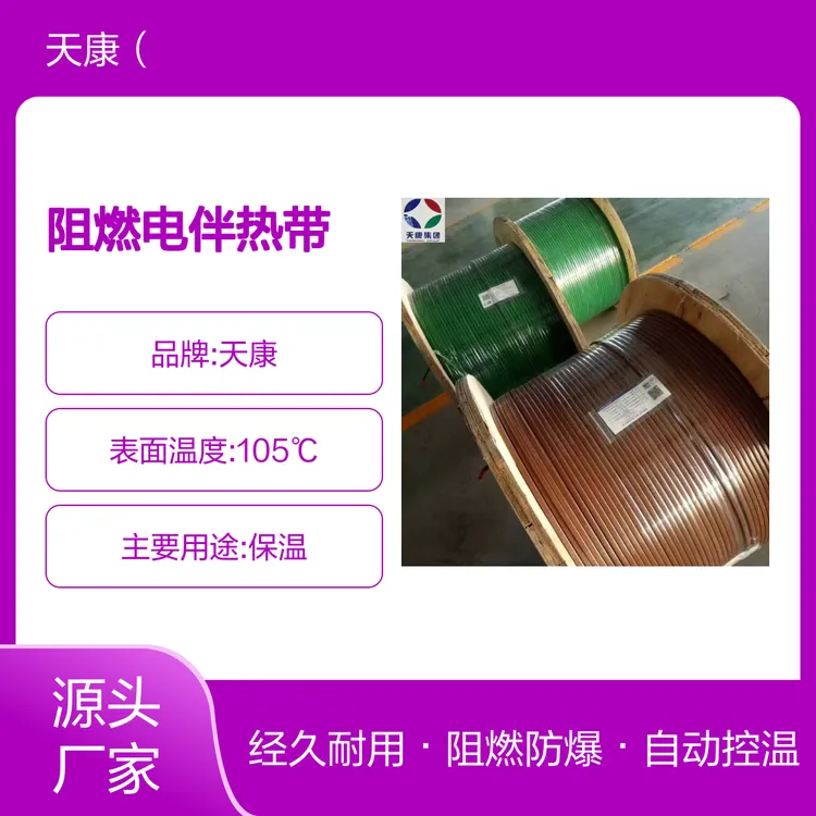 自控温阻燃电伴热带ZXW-12mm-P天康中温型电伴