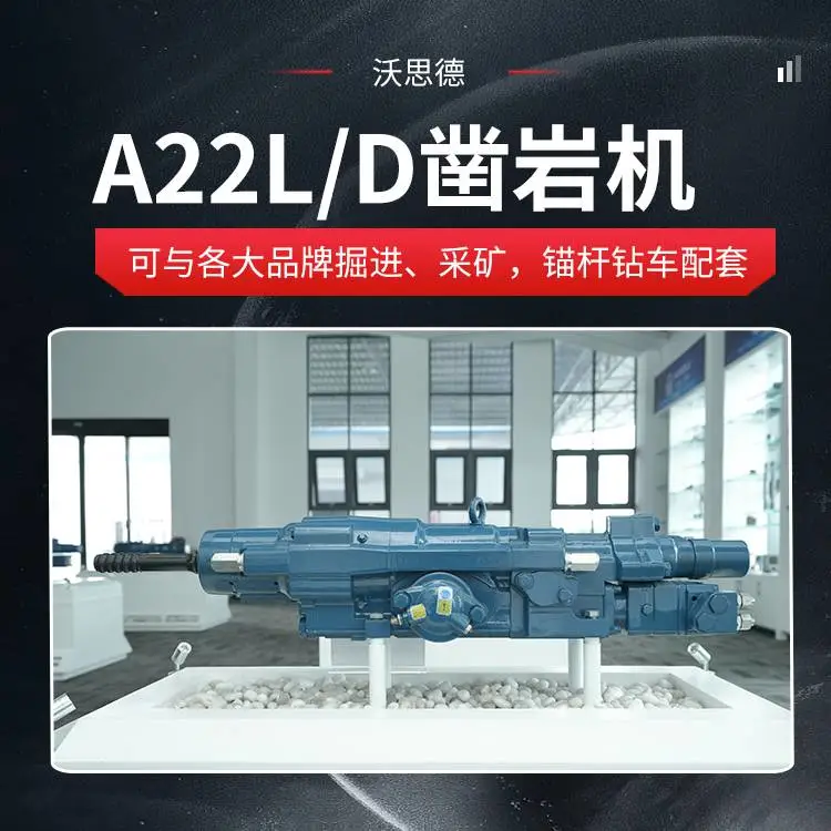 A22L/D液压凿岩机深孔掘进钻机配套沃思德品牌主机厂战略合作