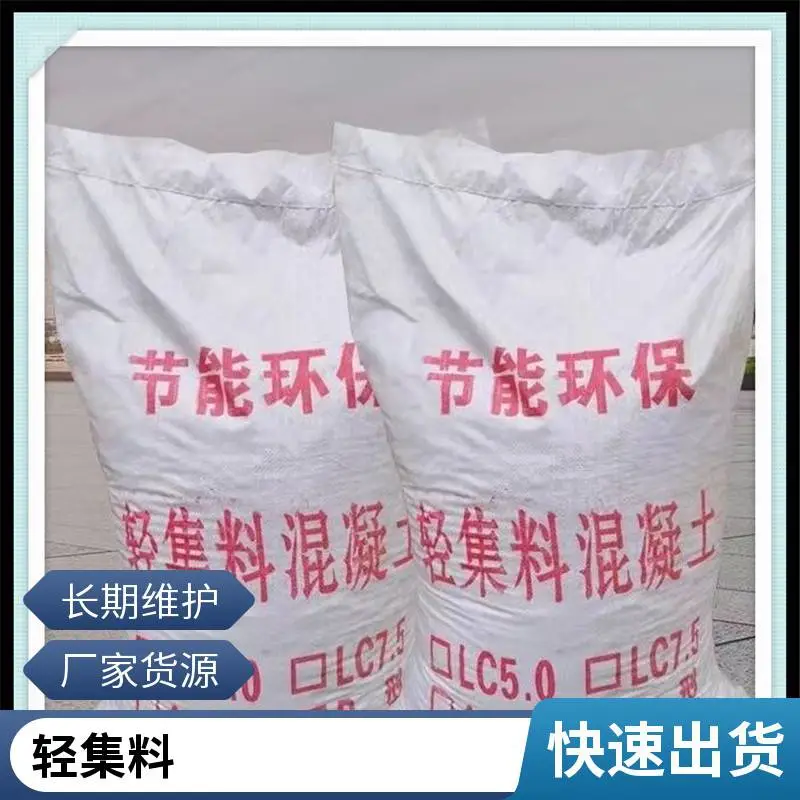 轻骨料 20kg/袋 矗诚生产lc5.0轻集料混凝土