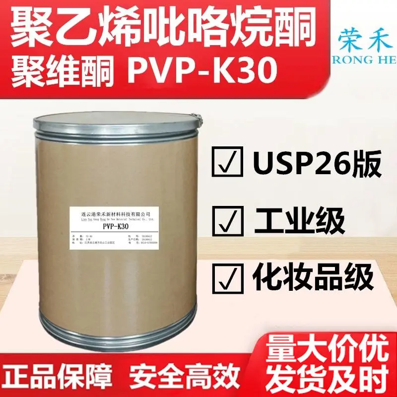 聚乙烯吡咯烷酮 聚维酮K30 化妆品分散剂 粘合剂 成膜剂